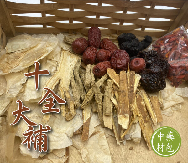 十全大補燉包